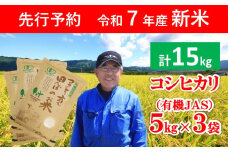 【先行予約】令和7年産 新米 無農薬 有機JAS認定米 コウノトリ育む田んぼのお米 15kg（5kg×3袋） 【 令和7年産 新米 有機JAS 無農薬 オーガニック コウノトリ 安心 安全 コシヒカリ 15㎏ 村上ファーム 】