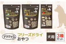 ママクック フリーズドライ おやつ 犬用 3種セット ペット ペットフード おやつ 国産素材 国産 鶏肉 チキン むね肉 とりむね とさか トサカ レバー なんこつ ナンコツ 完全無添加 犬 いぬ イヌ 犬のおやつ ドッグフード 詰め合わせ 兵庫県 朝来市 AS41C27
