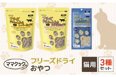 ママクック　フリーズドライ おやつ 猫用 3種セット ペット ペットフード おやつ 国産素材 国産 鶏肉 チキン むね肉 とりむね すなぎも 砂肝 レバー ささみ ササミ 完全無添加 猫 ねこ ネコ 猫のおやつ キャットフード 詰め合わせ 兵庫県 朝来市 AS41C28