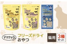 ママクック　フリーズドライ おやつ 猫用 3種セット ペット ペットフード おやつ 国産素材 国産 鶏肉 チキン むね肉 とりむね すなぎも 砂肝 レバー ささみ ササミ 完全無添加 猫 ねこ ネコ 猫のおやつ キャットフード 詰め合わせ 兵庫県 朝来市 AS41C28