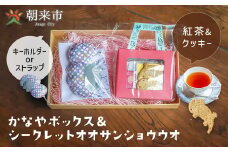 かなやボックス＆シークレットオオサンショウウオ クッキー 紅茶 セット 紅茶クッキー アクセサリー キーホルダー サンショウウオ かわいい 着物 はぎれ お楽しみボックス お楽しみセット 兵庫県 朝来市 AS30AC33