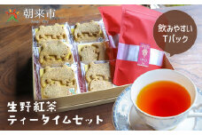 生野紅茶 ティータイムセット クッキー 紅茶 セット 紅茶クッキー サンショウウオ オオサンショウウオクッキー かわいい ギフト お土産 兵庫県 朝来市 AS30AD22