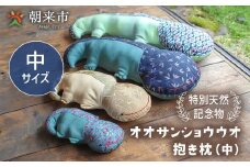 オオサンショウウオ 抱き枕（中） 寝具 枕 まくら 抱きまくら サンショウウオ かわいい 着物 はぎれ 手作り 兵庫県 朝来市 AS30B26