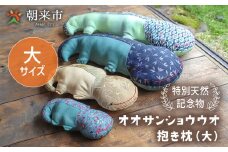オオサンショウウオ 抱き枕（大） 寝具 枕 まくら 抱きまくら サンショウウオ かわいい 着物 はぎれ 手作り 兵庫県 朝来市 AS30BG7