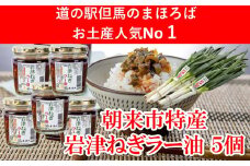 【7営業日以内に発送】 年間約20,000個販売 岩津ねぎラー油【5個セット】 食べるラー油 ご当地 おすそ分け ピリ辛 ご飯のお供 ごま油 道の駅 ネギラー油 辣油 万能調味料 リピーター続出 辛さマイルド アレンジ可能 ラーメン 餃子 冷や奴 ご当地グルメ 便利 AS1BA13