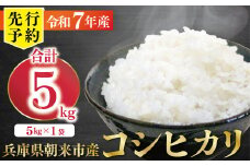 【先行予約】令和7年産 新米 兵庫の1級河川 円山川源流域で育まれた朝来市産コシヒカリ（白米）5kg 【 先行予約 令和7年産 新米 コシヒカリ 単一原料米 国産 5kg お米 米 コメ こめ 精米HACCP認定 安心 安全 良質 美味しい 甘み 旨味 兵庫県 朝来市 竹田城跡 円山川源流域 川の最上流域なので水のきれいさピカイチ!! 】