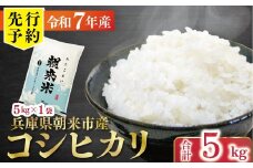 【先行予約】令和7年産 新米 兵庫の1級河川 円山川源流域で育まれた朝来市産コシヒカリ（白米）5kg 【 先行予約 令和7年産 新米 コシヒカリ 単一原料米 国産 5kg お米 米 コメ こめ 精米HACCP認定 安心 安全 良質 美味しい 甘み 旨味 兵庫県 朝来市 竹田城跡 円山川源流域 川の最上流域なので水のきれいさピカイチ!! 】