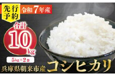 【先行予約】令和7年産 新米 兵庫の1級河川 円山川源流域で育まれた朝来市産コシヒカリ（白米）10kg ＜5kg×2袋＞ 【 先行予約 令和7年産 新米 コシヒカリ 単一原料米 国産 10kg お米 米 コメ こめ 精米HACCP認定 安心 安全 良質 美味しい 甘み 旨味 兵庫県 朝来市 竹田城跡 円山川源流域 川の最上流域なので水のきれいさピカイチ!! 】