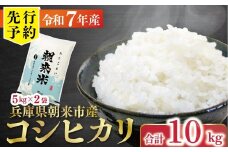 【先行予約】令和7年産 新米 兵庫の1級河川 円山川源流域で育まれた朝来市産コシヒカリ（白米）10kg ＜5kg×2袋＞ 【 先行予約 令和7年産 新米 コシヒカリ 単一原料米 国産 10kg お米 米 コメ こめ 精米HACCP認定 安心 安全 良質 美味しい 甘み 旨味 兵庫県 朝来市 竹田城跡 円山川源流域 川の最上流域なので水のきれいさピカイチ!! 】