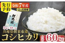 【先行予約】令和7年産 新米 定期便 兵庫の1級河川 円山川源流域で育まれた朝来市産コシヒカリ（白米）5㎏×12か月 【 先行予約 令和7年産 新米 定期便 コシヒカリ 単一原料米 国産 計60kg お米 米 コメ こめ 精米HACCP認定 安心 安全 良質 美味しい 甘み 旨味 兵庫県 朝来市 竹田城跡 円山川源流域 川の最上流域なので水のきれいさピカイチ!! 】