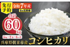 【先行予約】令和7年産 新米 定期便 兵庫の1級河川 円山川源流域で育まれた朝来市産コシヒカリ（白米）10㎏＜5kg×2袋＞×6か月 【 先行予約 令和7年産 新米 定期便 コシヒカリ 単一原料米 国産 計60kg お米 米 コメ こめ 精米HACCP認定 安心 安全 良質 美味しい 甘み 旨味 兵庫県 朝来市 竹田城跡 円山川源流域 川の最上流域なので水のきれいさピカイチ!! 】