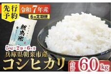 【先行予約】令和7年産 新米 定期便 兵庫の1級河川 円山川源流域で育まれた朝来市産コシヒカリ（白米）10㎏＜5kg×2袋＞×6か月 【 先行予約 令和7年産 新米 定期便 コシヒカリ 単一原料米 国産 計60kg お米 米 コメ こめ 精米HACCP認定 安心 安全 良質 美味しい 甘み 旨味 兵庫県 朝来市 竹田城跡 円山川源流域 川の最上流域なので水のきれいさピカイチ!! 】