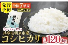 【先行予約】令和7年産 新米 定期便 兵庫の1級河川 円山川源流域で育まれた朝来市産コシヒカリ（白米）10㎏＜5kg×2袋＞×12か月 【 先行予約 令和7年産 新米 定期便 コシヒカリ 単一原料米 国産 計120kg お米 米 コメ こめ 精米HACCP認定 安心 安全 良質 美味しい 甘み 旨味 兵庫県 朝来市 竹田城跡 円山川源流域 川の最上流域なので水のきれいさピカイチ!! 】