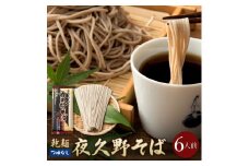 乾麺 夜久野そば 6人前 （3人前×2袋） そば 国産 自社製粉 天然水 安心 安全 乾麺 半生麺より強いコシ 香り 味わい のど越し 匠の技が生み出す本物の味 やくの麺業 