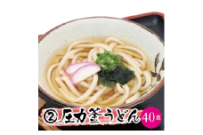 業務用 冷凍 圧力釜うどん 230g×40食（5食×8袋） 国内産小麦使用 安心 安全 美味しい うどん 冷凍うどん もちもち食感 お店の味 本格派 普段使い 便利 やくの麺業