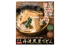 半生 丹波黒豆うどん 8人前（2人前×4袋） うどん 丹波黒大豆 程よいコシ つるつる食感 黒豆 きなこ 香ばしい香り のどごし つるつる しっかりとしたコシ 大豆の栄養たっぷり ヘルシー 本格うどん やくの麺業