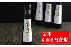 高級卵 夢王専用 たまごかけごはん醤油 【2本】 夢王 卵 高級 たまごかけご飯 醤油 「たまごかけごはん祭り」で3年連続優勝した高級卵「夢王」との相性が抜群の醤油