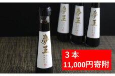 高級卵 夢王専用 たまごかけごはん醤油 【3本】 夢王 卵 高級 たまごかけご飯 醤油 「たまごかけごはん祭り」で3年連続優勝した高級卵「夢王」との相性が抜群の醤油