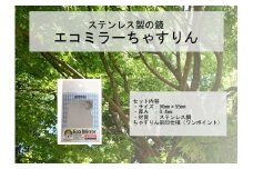 割れない鏡 エコミラー 朝来市マスコットキャラクター「ちゃすりん」