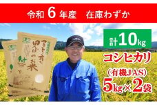 【 R6年産 】無農薬 有機JAS認定米 コウノトリ育む田んぼのお米 10kg（5㎏×2袋）【 令和6年産 有機JAS 無農薬 オーガニック コウノトリ 安心 安全 コシヒカリ 10㎏ 村上ファーム 】