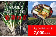 朝来市特産 岩津ねぎ 1kg <太さにより7～12本> MLサイズ混載 希少 栄養豊富 期間限定 甘い 太い 柔らかい すき焼き 焼きねぎ 天ぷら 鍋 NOUEN 出荷期間12月上旬から2月上旬 兵庫県 朝来市 「岩津ねぎを核とした資源循環型農業システム」が日本農業遺産に認定