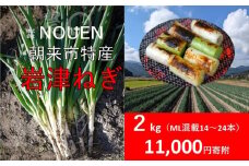 朝来市特産 岩津ねぎ 2kg <太さにより14～24本> MLサイズ混載 希少 栄養豊富 期間限定 甘い 太い 柔らかい すき焼き 焼きねぎ 天ぷら 鍋 NOUEN 出荷期間12月上旬から2月上旬 兵庫県 朝来市 「岩津ねぎを核とした資源循環型農業システム」が日本農業遺産に認定