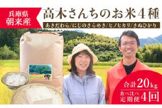 【定期便】高本さんちのお米 4種 食べ比べ  5㎏×1袋×4ヵ月 令和7年産 新米 定期便 あきだわら にじのきらめき ヒノヒカリ きぬひかり お米 安心 安全 良質 美味しい 計20㎏ お試し 高本農場