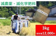 【減農薬・減化学肥料】令和7年産 コシヒカリ 3kg 【 白米 】 木村さんのお米 低温乾燥低温精米 お米 コメ こめ 安心 安全 良質 美味しい お試し 木村さんシリーズ