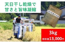 天日干し コシヒカリ 3kg 令和7年産 【 白米 】 木村さんのお米 天日干し お米 コメ こめ 安心 安全 良質 美味しい お試し 木村さんシリーズ