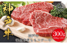 神戸牛 特選赤身ももステーキ 300g（150ｇ×2枚）神戸ビーフ 神戸牛 但馬牛 世界農業遺産 ブランド和牛 国産 和牛 牛肉 お肉 赤身 もも ステーキ 人気 おすすめ 冷凍 平山牛舗