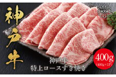 神戸牛 特上ロースすき焼き 400g 神戸ビーフ 神戸牛 但馬牛 世界農業遺産 ブランド和牛 国産 和牛 牛肉 お肉 すき焼き しゃぶしゃぶ 特上 ロース 人気 おすすめ 冷凍 平山牛舗