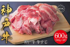神戸牛 牛すじ肉600g（300ｇ×2P）神戸ビーフ 神戸牛 但馬牛 世界農業遺産 ブランド和牛 国産 和牛 牛肉 お肉 牛すじ すじ肉 おでん カレー 煮込み  人気 おすすめ 冷凍 小分け 平山牛舗