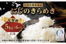令和7年産 新米 兵庫県朝来市産 にじのきらめき （白米） 5㎏×6か月 【 令和7年産 新米 にじのきらめき 単一原料米 国産 30kg お米 米 コメ こめ 精米HACCP認定 安心 安全 良質 美味しい 甘み 旨味 兵庫県 朝来市 竹田城跡 円山川源流域 川の最上流域なので水のきれいさピカイチ!! 】