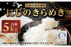 令和7年産 新米 兵庫県朝来市産 にじのきらめき （白米） 5kg 【 令和7年産 新米 にじのきらめき 単一原料米 国産 5kg お米 米 コメ こめ 精米HACCP認定 安心 安全 良質 美味しい 甘み 旨味 兵庫県 朝来市 竹田城跡 円山川源流域 川の最上流域なので水のきれいさピカイチ!! 】