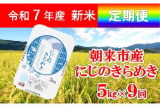 令和7年産 新米 兵庫県朝来市産 にじのきらめき （白米） 5㎏×9か月 【 令和7年産 新米 にじのきらめき 単一原料米 国産 45kg お米 米 コメ こめ 精米HACCP認定 安心 安全 良質 美味しい 甘み 旨味 兵庫県 朝来市 竹田城跡 円山川源流域 川の最上流域なので水のきれいさピカイチ!! 】