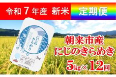 令和7年産 新米 兵庫県朝来市産 にじのきらめき （白米） 5㎏×12か月 【 令和7年産 新米 にじのきらめき 単一原料米 国産 60kg お米 米 コメ こめ 精米HACCP認定 安心 安全 良質 美味しい 甘み 旨味 兵庫県 朝来市 竹田城跡 円山川源流域 川の最上流域なので水のきれいさピカイチ!! 】
