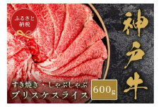 【和牛セレブ】神戸牛すき焼き・しゃぶしゃぶスライス（ブリスケ）600g 神戸牛 神戸ビーフ 神戸beef 但馬牛 和牛 黒毛和牛 国産牛 牛肉 お肉 すき焼き しゃぶしゃぶ ブリスケ 希少部位 ギフト  
