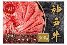 【和牛セレブ】神戸牛すき焼き・しゃぶしゃぶスライス（ブリスケ）300g 神戸牛 神戸ビーフ 神戸beef 但馬牛 和牛 黒毛和牛 国産牛 牛肉 お肉 すき焼き しゃぶしゃぶ ブリスケ 希少部位 ギフト  