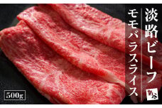 淡路ビーフモモバラスライス500g 冷蔵 黒毛和牛 国産