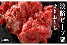 淡路ビーフきりおとし600g