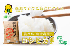 野添農園のコシヒカリ7ｋｇ「ひょうご安心ブランド」
