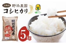 野添農園のコシヒカリ 5kg「ひょうご安心ブランド」 精米 白米 お米