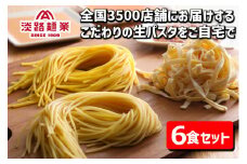 【淡路島生パスタ】淡路麺業の生パスタと特製ソース6食セット