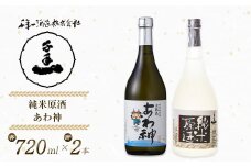 淡路の地酒千年一酒造の「純米原酒」と「あわ神」セット　[日本酒  飲み比べ お酒 酒 地酒 人気日本酒  ギフト 銘酒 おすすめ日本酒]
