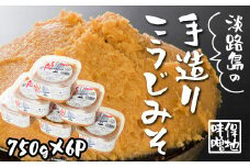 淡路島の保地味噌手造りこうじみそ 750g×6P