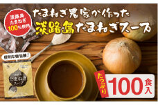 今井ファーム淡路島たまねぎスープ100食