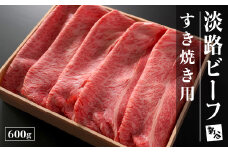淡路ビーフすき焼き用600g