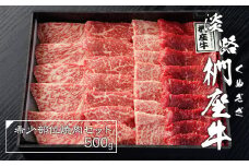 淡路椚座牛希少部位焼肉セット500g　黒毛和牛 国産 牛肉 冷蔵