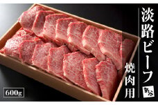 淡路ビーフ焼肉用600g