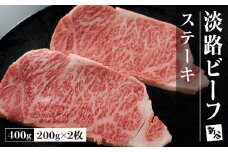 淡路ビーフステーキ400g(200g×2枚)